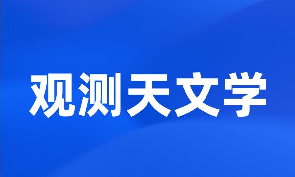 观测天文学