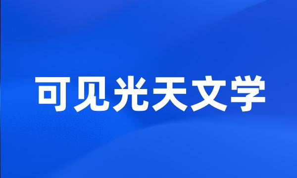 可见光天文学