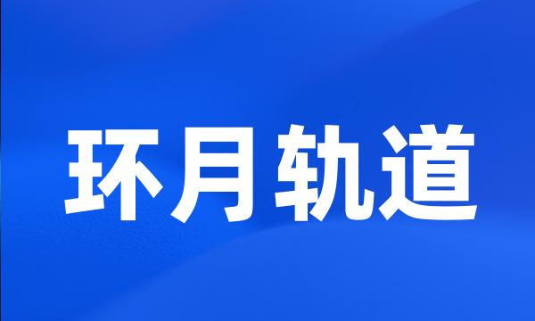 环月轨道