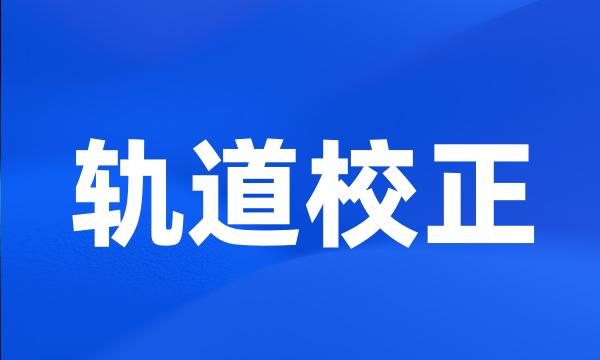 轨道校正