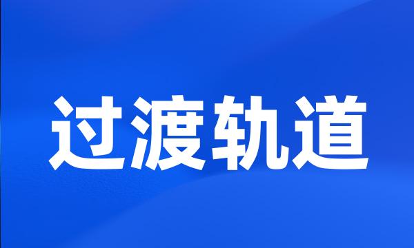 过渡轨道