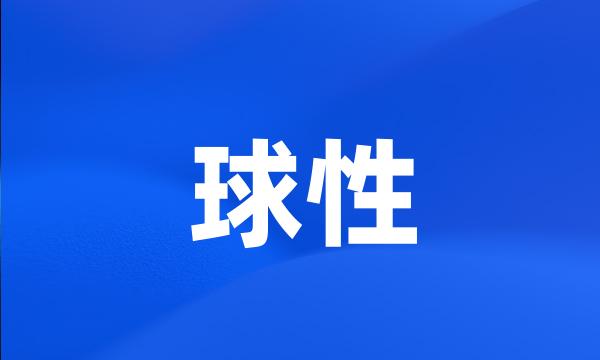 球性