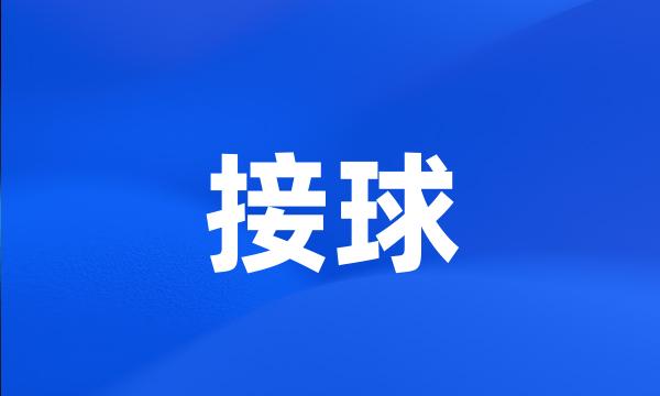 接球