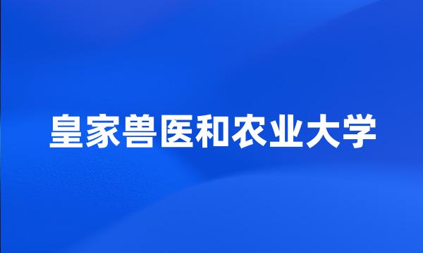 皇家兽医和农业大学