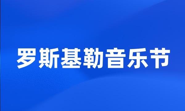 罗斯基勒音乐节