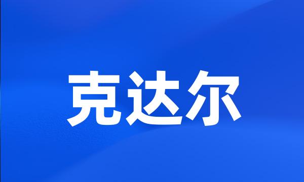 克达尔