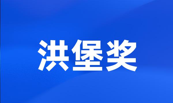 洪堡奖