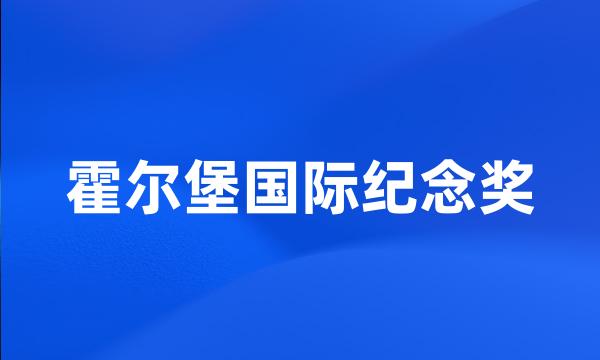 霍尔堡国际纪念奖