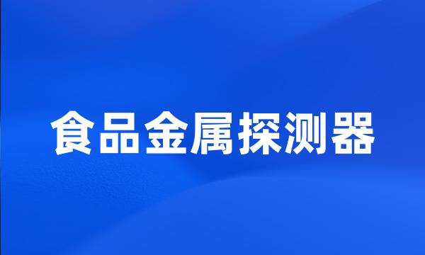 食品金属探测器