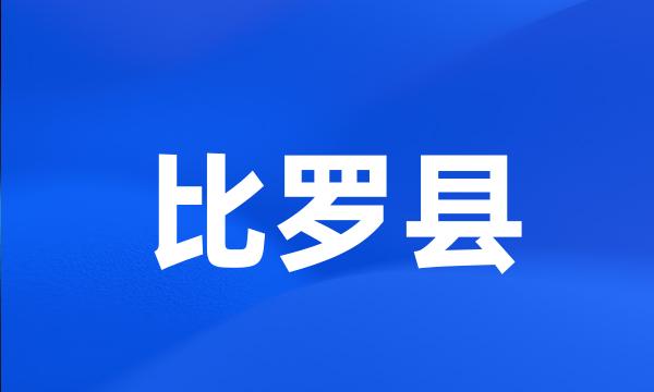 比罗县