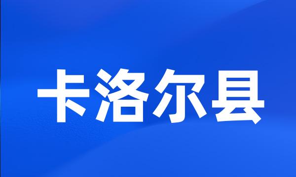 卡洛尔县