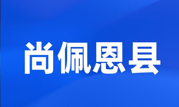 尚佩恩县