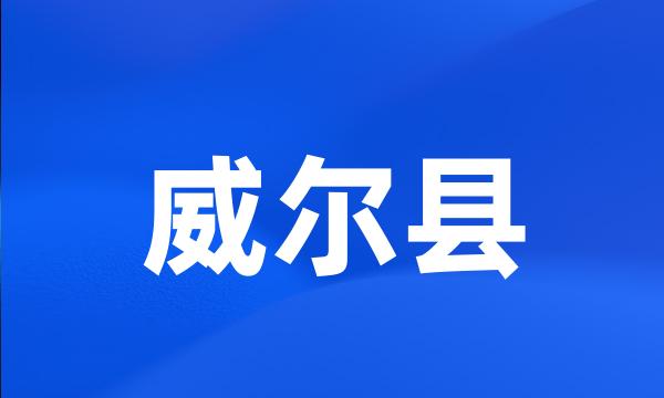 威尔县