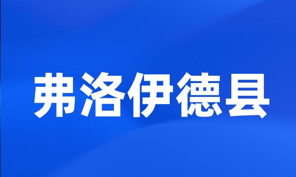 弗洛伊德县