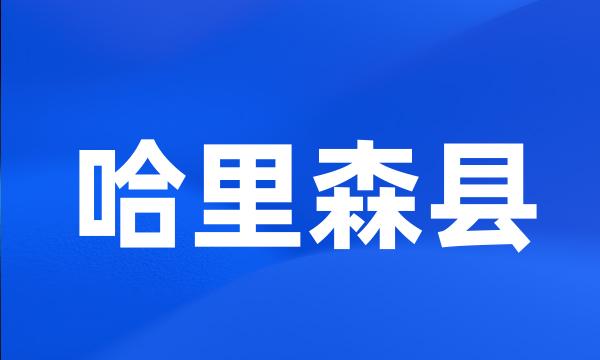 哈里森县