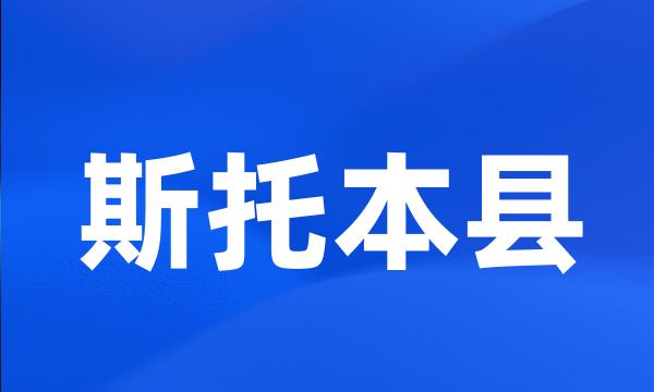 斯托本县