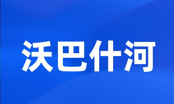 沃巴什河