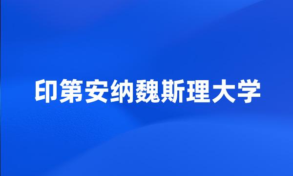 印第安纳魏斯理大学