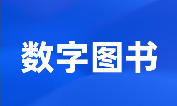 数字图书