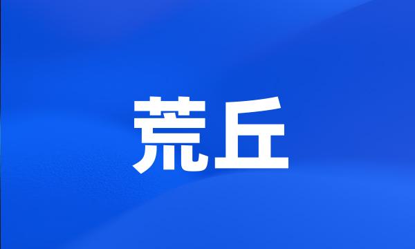 荒丘