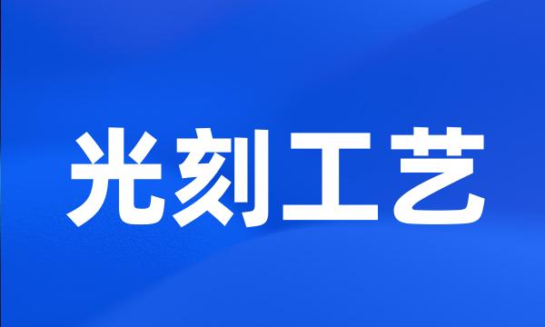 光刻工艺