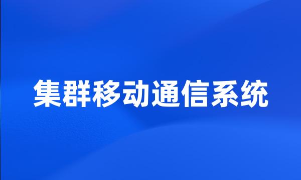 集群移动通信系统