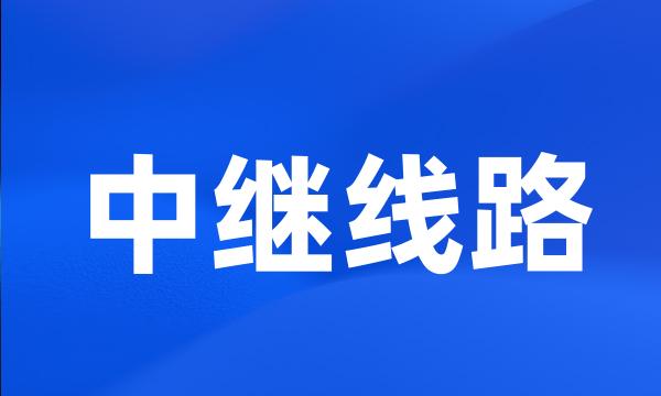 中继线路