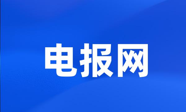 电报网