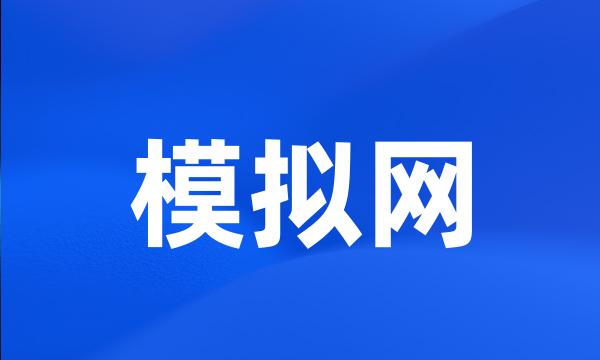 模拟网