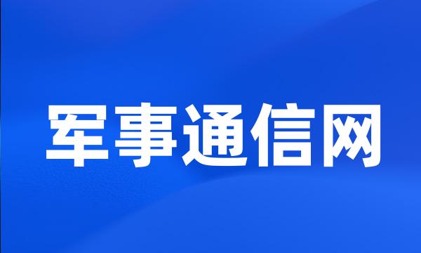 军事通信网