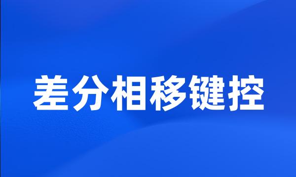 差分相移键控