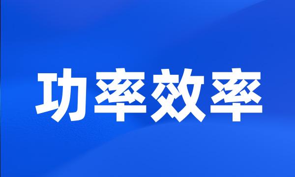 功率效率