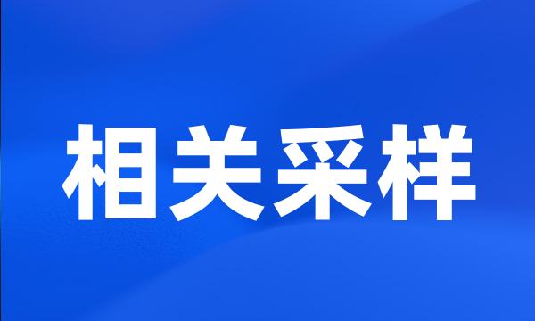 相关采样