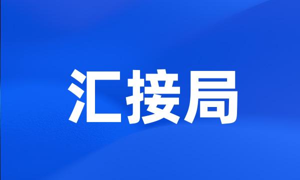 汇接局