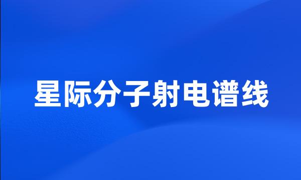 星际分子射电谱线