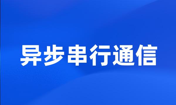 异步串行通信