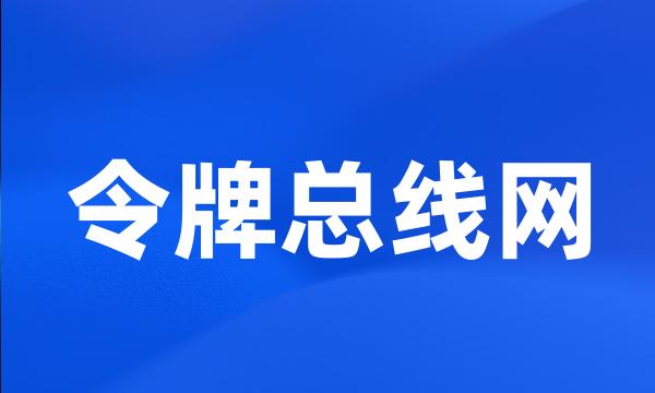 令牌总线网