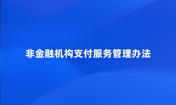 非金融机构支付服务管理办法