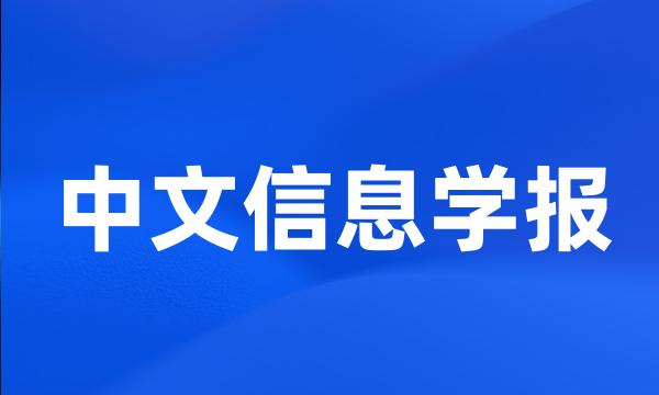 中文信息学报