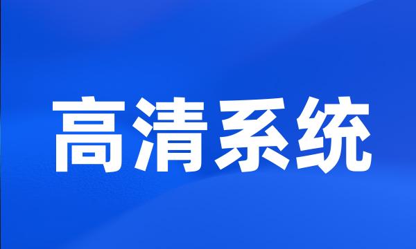 高清系统