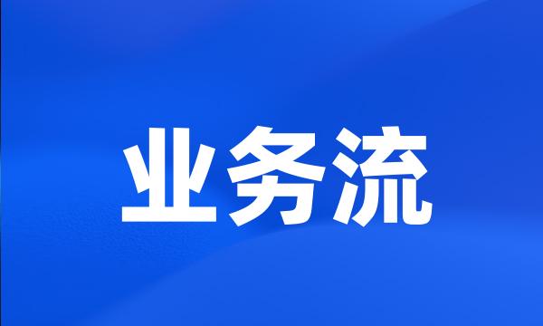 业务流