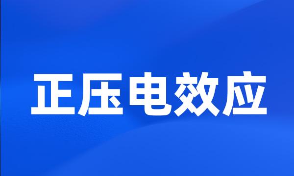 正压电效应