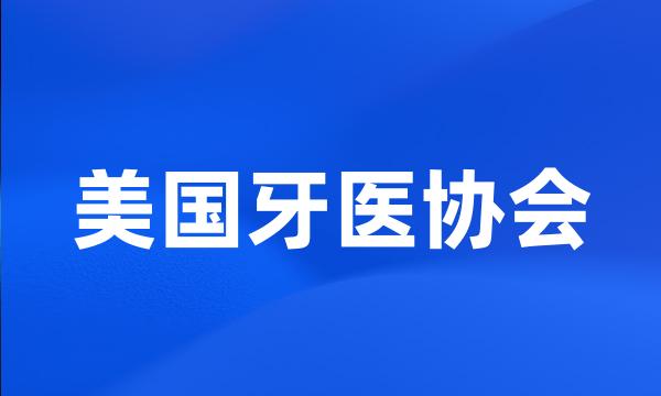 美国牙医协会