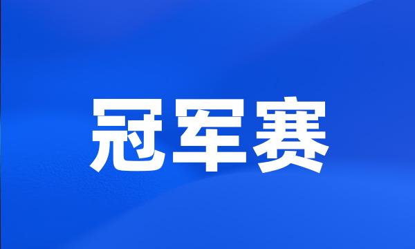 冠军赛