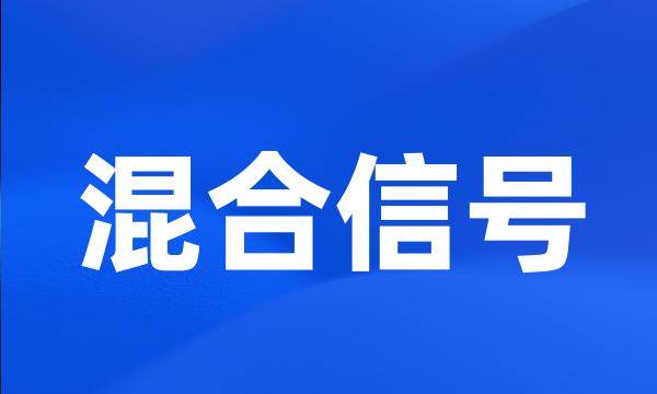 混合信号