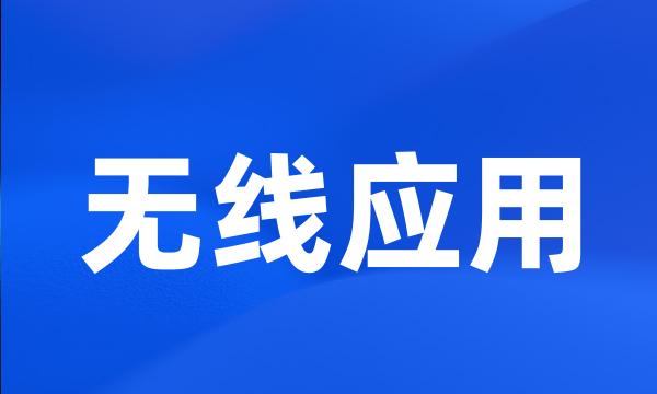 无线应用