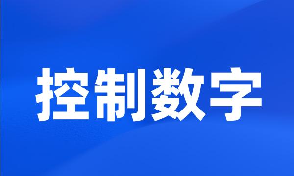 控制数字