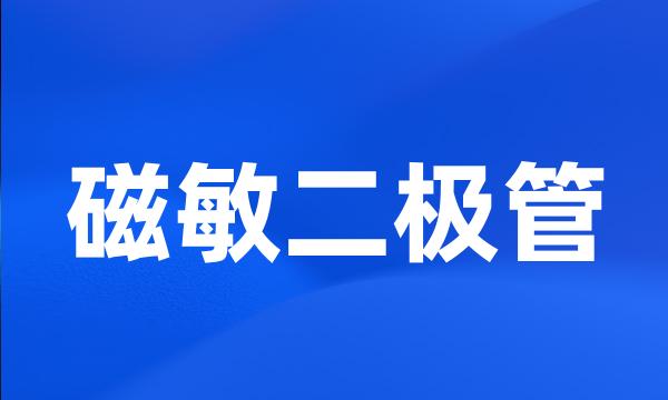 磁敏二极管