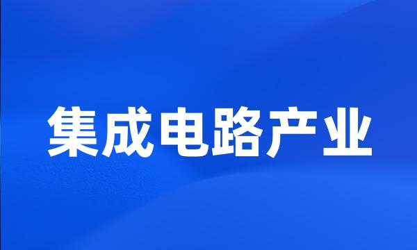 集成电路产业