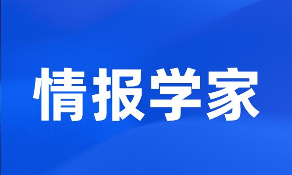 情报学家